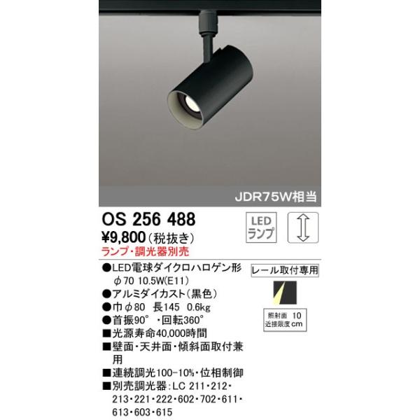 オーデリック ODELIC OS256488 LEDスポットライト ランプ別売 OS256488LED電球スポットライトWhite