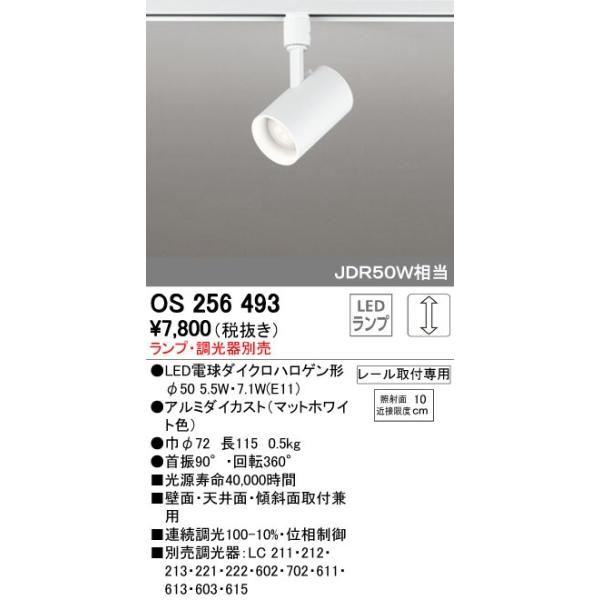オーデリック ODELIC OS256493 LEDスポットライト ランプ別売 OS256493LED電球スポットライトWhite