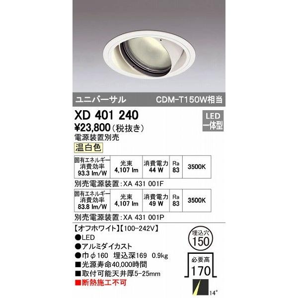 オーデリック ODELIC XD401240 LEDダウンライト XD401240LEDユニバーサルダウンライト