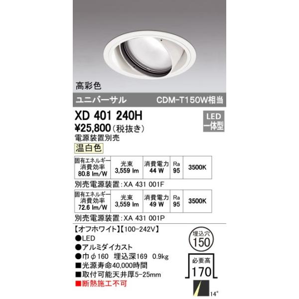 オーデリック ODELIC XD401240H LEDダウンライト CDM-T150Wクラス