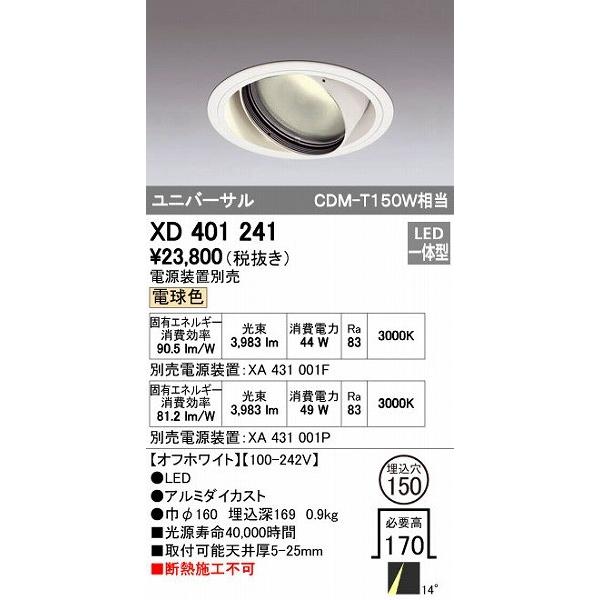 オーデリック ODELIC XD401241 LEDダウンライト XD401241LEDユニバーサルダウンライト