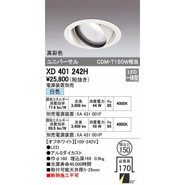 オーデリック ODELIC XD401242H LEDダウンライト CDM-T150Wクラス