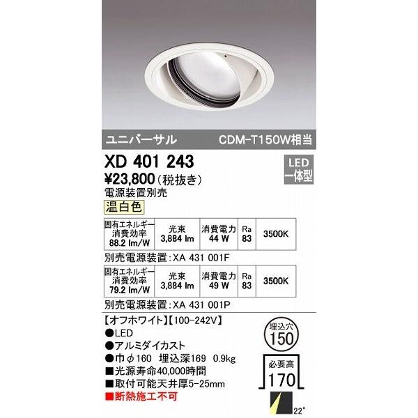 オーデリック ODELIC XD401243 LEDダウンライト XD401243LEDユニバーサルダウンライト