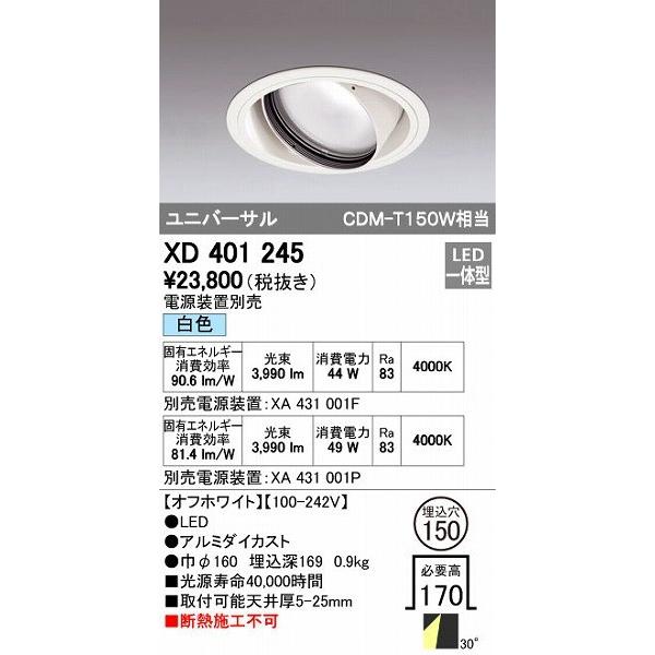 オーデリック ODELIC XD401245 LEDダウンライト XD401245LEDユニバーサルダウンライト