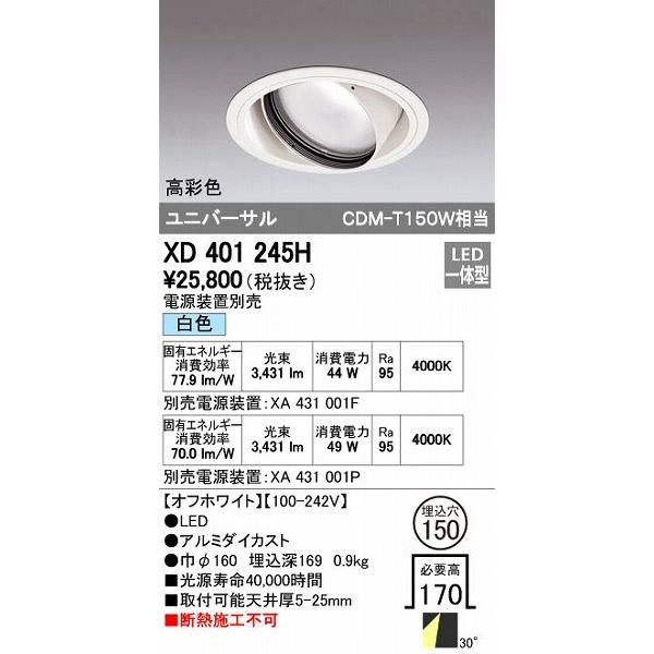 オーデリック ODELIC XD401245H LEDダウンライト CDM-T150Wクラス