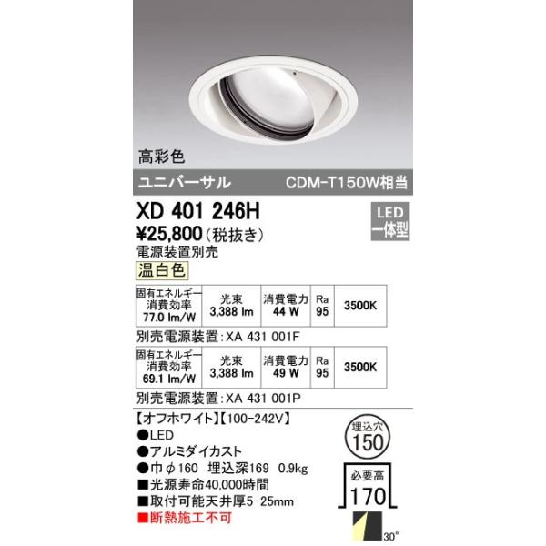 オーデリック ODELIC XD401246H LEDダウンライト CDM-T150Wクラス