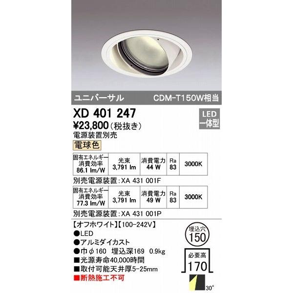 オーデリック ODELIC XD401247 LEDダウンライト XD401247LEDユニバーサルダウンライト