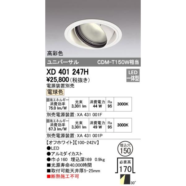 オーデリック ODELIC XD401247H LEDダウンライト CDM-T150Wクラス