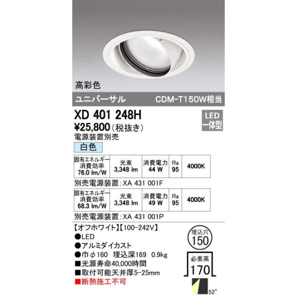 オーデリック ODELIC XD401248H LEDダウンライト CDM-T150Wクラス