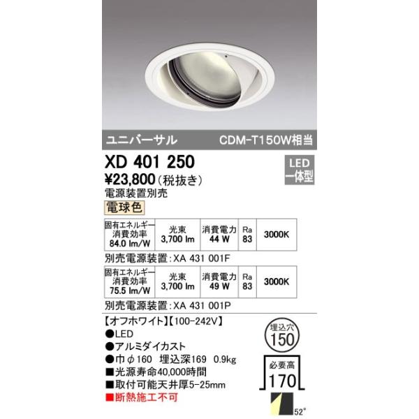 オーデリック ODELIC XD401250 LEDダウンライト XD401250LEDユニバーサルダウンライト