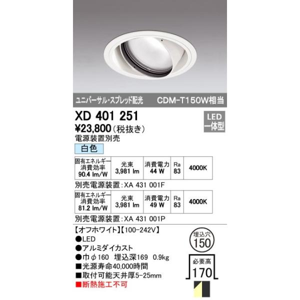 オーデリック ODELIC XD401251 LEDダウンライト スプレッド配光 XD401251LEDユニバーサルダウンライト