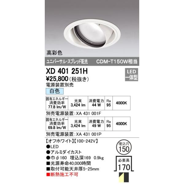 オーデリック ODELIC XD401251H LEDダウンライト CDM-T150Wクラス スプレッド配光