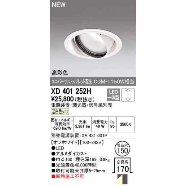 オーデリック ODELIC XD401252H LEDダウンライト CDM-T150Wクラス スプレッド配光