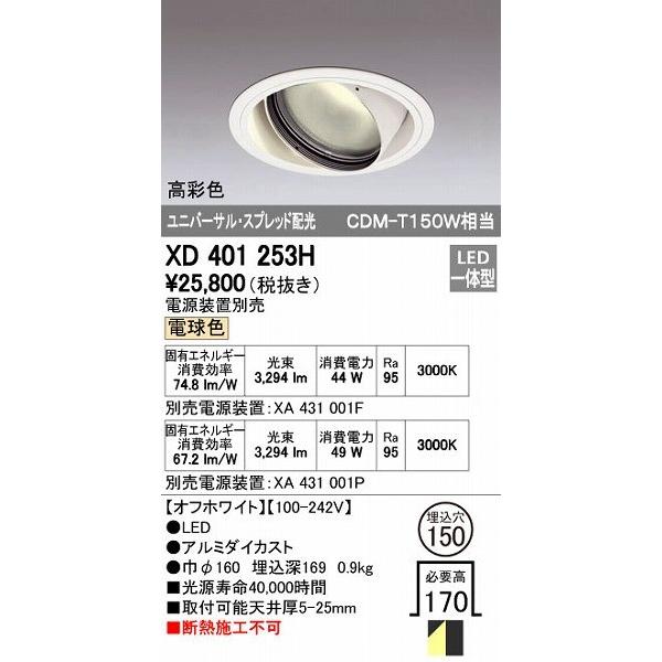 オーデリック ODELIC XD401253H LEDダウンライト CDM-T150Wクラス スプレッド配光