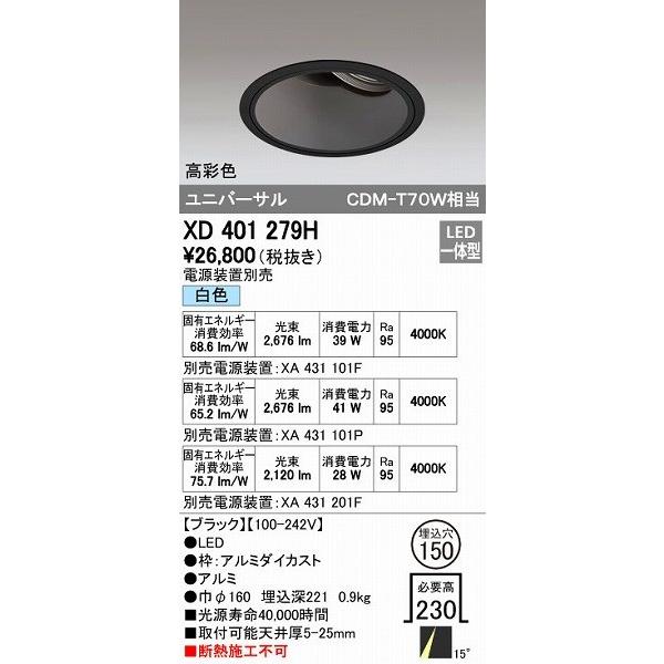 オーデリック ODELIC XD401279H LEDダウンライト CDM-T70Wクラス