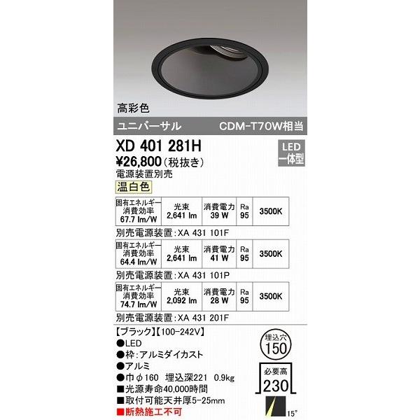 オーデリック ODELIC XD401281H LEDダウンライト CDM-T70Wクラス