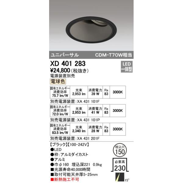 オーデリック ODELIC XD401283 LEDダウンライト XD401283LEDユニバーサルダウンライト