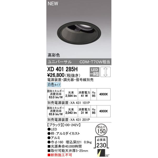 オーデリック ODELIC XD401285H LEDダウンライト CDM-T70Wクラス