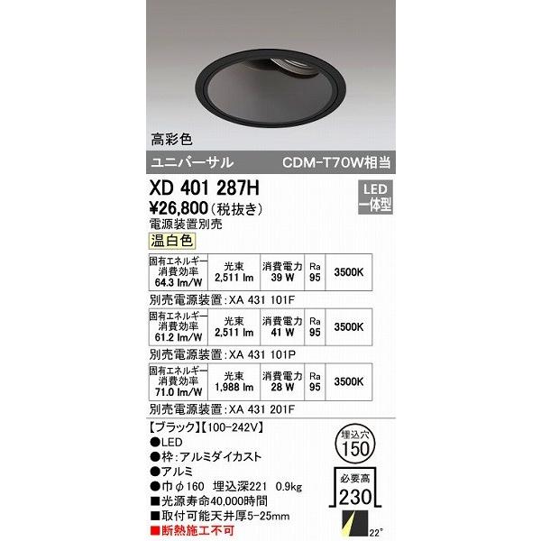 オーデリック ODELIC XD401287H LEDダウンライト CDM-T70Wクラス