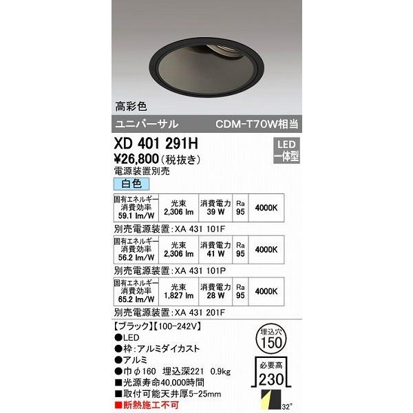 オーデリック ODELIC XD401291H LEDダウンライト CDM-T70Wクラス