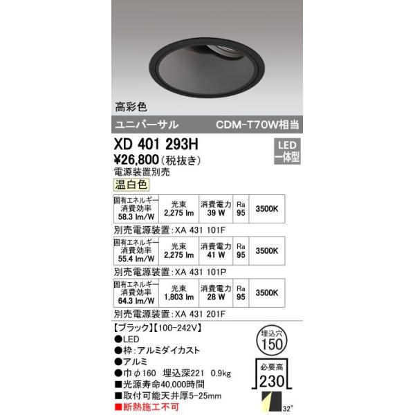 オーデリック ODELIC XD401293H LEDダウンライト CDM-T70Wクラス