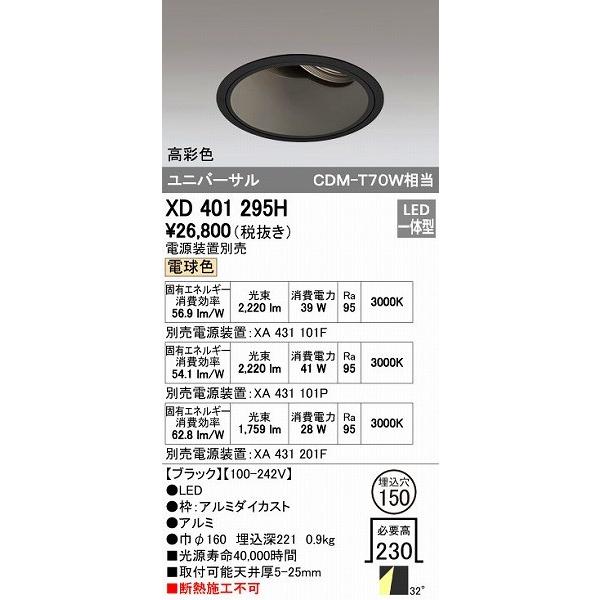 オーデリック ODELIC XD401295H LEDダウンライト CDM-T70Wクラス