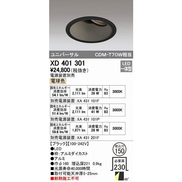 オーデリック ODELIC XD401301 LEDダウンライト XD401301LEDユニバーサルダウンライト