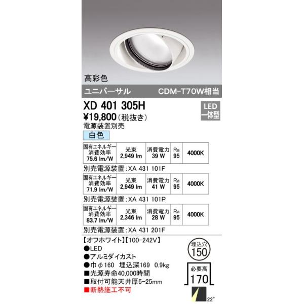 オーデリック ODELIC XD401305H LEDダウンライト CDM-T70Wクラス