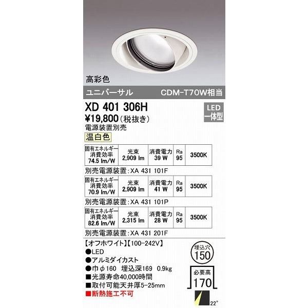 オーデリック ODELIC XD401306H LEDダウンライト CDM-T70Wクラス