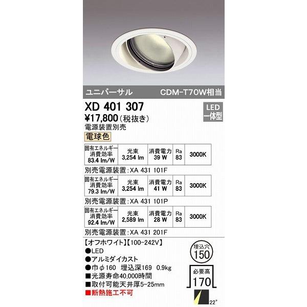 オーデリック ODELIC XD401307 LEDダウンライト XD401307LEDユニバーサルダウンライト