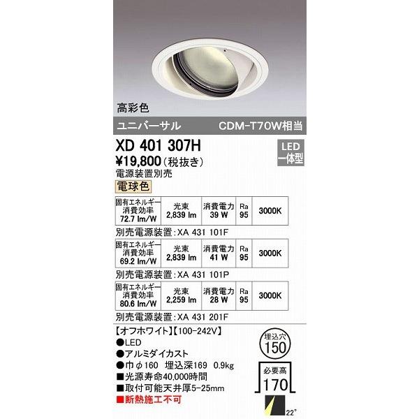 オーデリック ODELIC XD401307H LEDダウンライト CDM-T70Wクラス