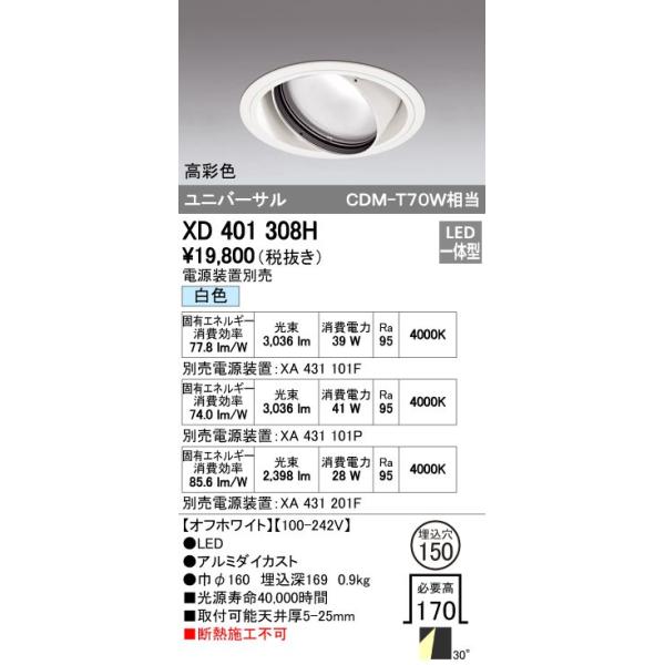 オーデリック ODELIC XD401308H LEDダウンライト CDM-T70Wクラス