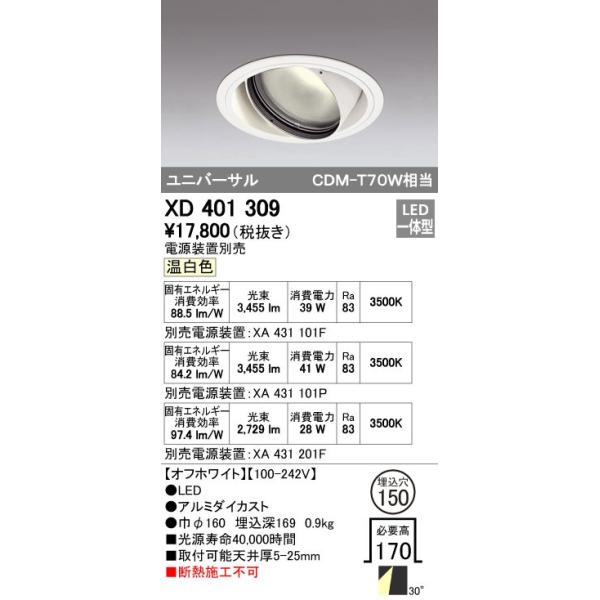 オーデリック ODELIC XD401309 LEDダウンライト XD401309LEDユニバーサルダウンライト