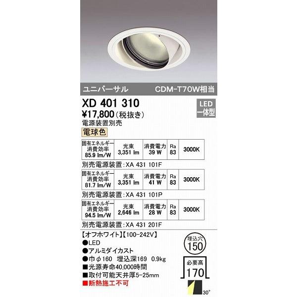 オーデリック ODELIC XD401310 LEDダウンライト XD401310LEDユニバーサルダウンライト