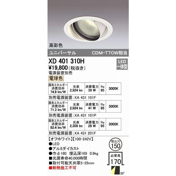 オーデリック ODELIC XD401310H LEDダウンライト CDM-T70Wクラス