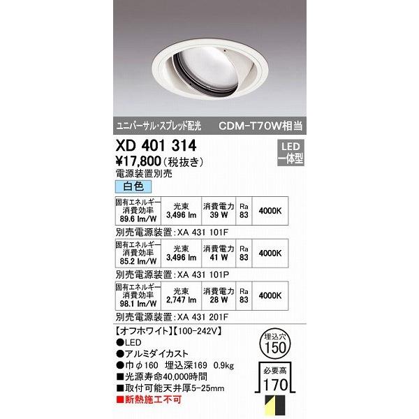 オーデリック ODELIC XD401314 LEDダウンライト スプレッド配光 XD401314LEDユニバーサルダウンライト