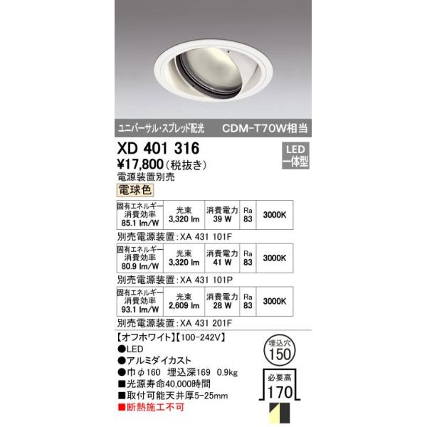 オーデリック ODELIC XD401316 LEDダウンライト スプレッド配光 XD401316LEDユニバーサルダウンライト