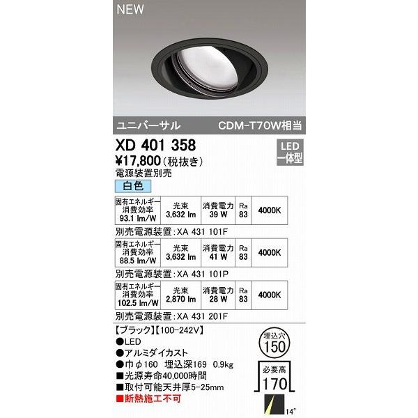 オーデリック ODELIC XD401358 LEDダウンライト オーデリックLEDユニバーサルダウンライトXD401358