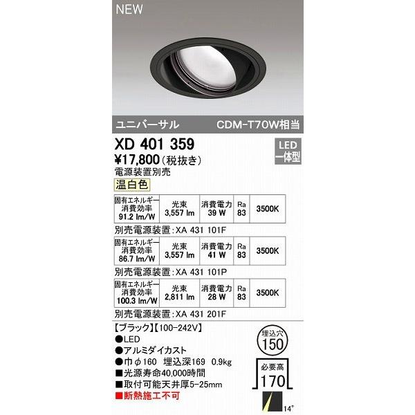 オーデリック ODELIC XD401359 LEDダウンライト