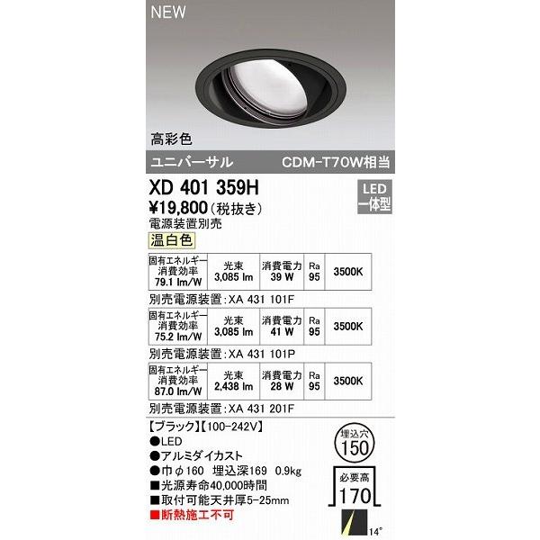 オーデリック ODELIC XD401359H LEDダウンライト テクニカルライト