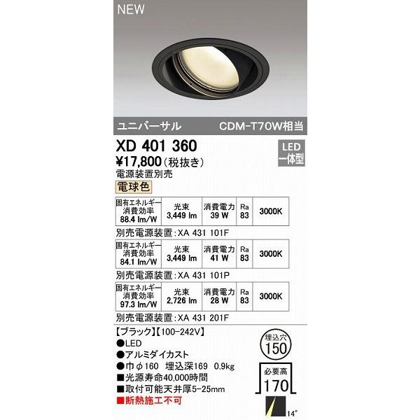 オーデリック ODELIC XD401360 LEDダウンライト オーデリックLEDユニバーサルダウンライトXD401360