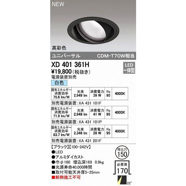 オーデリック ODELIC XD401361H LEDダウンライト オーデリックLEDユニバーサルダウンライトXD401361H