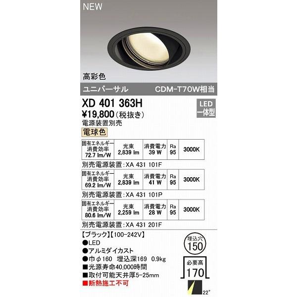 オーデリック ODELIC XD401363H LEDダウンライト テクニカルライト