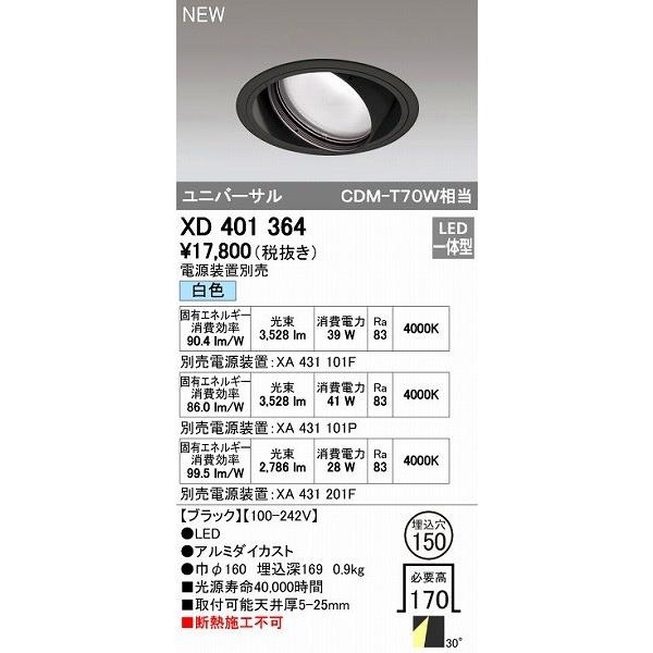 オーデリック ODELIC XD401364 LEDダウンライト