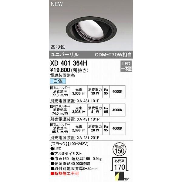 オーデリック ODELIC XD401364H LEDダウンライト テクニカルライト