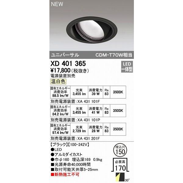 オーデリック ODELIC XD401365 LEDダウンライト オーデリックLEDユニバーサルダウンライトXD401365