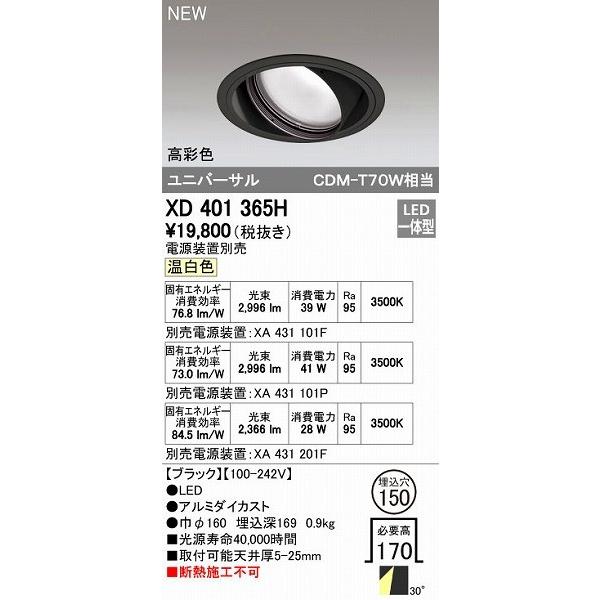 オーデリック ODELIC XD401365H LEDダウンライト オーデリックLEDユニバーサルダウンライトXD401365H