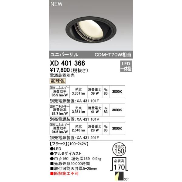 オーデリック ODELIC XD401366 LEDダウンライト