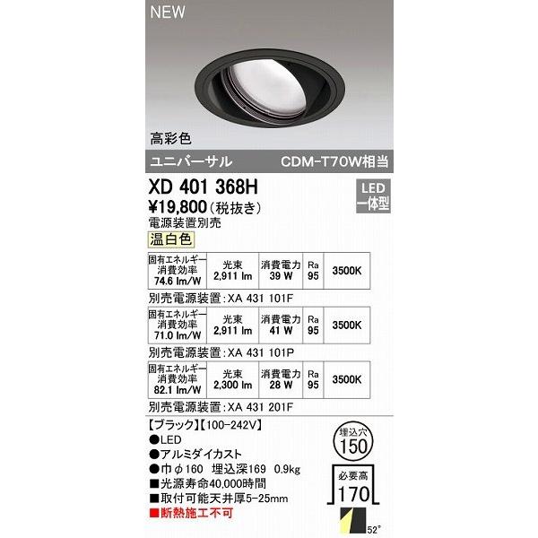 オーデリック ODELIC XD401368H LEDダウンライト オーデリックLEDユニバーサルダウンライトXD401368H