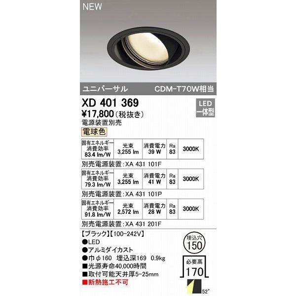 オーデリック ODELIC XD401369 LEDダウンライト オーデリックLEDユニバーサルダウンライトXD401369